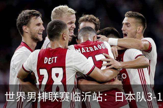 世界男排联赛临沂站：日本队3-1击败中国队 收获三连胜