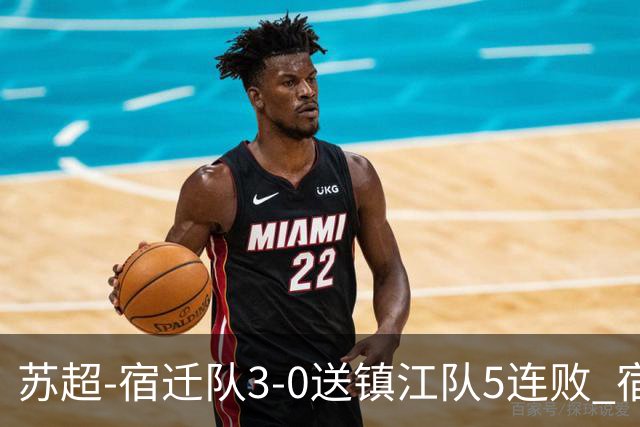 苏超-宿迁队3-0送镇江队5连败 宿迁三人破门镇江队后防两度送礼